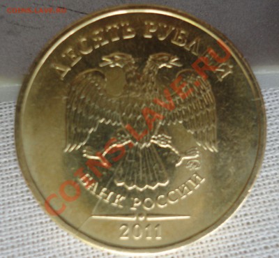 10 руб. 2011 г. - раскол штемпеля - Копия DSC00638.JPG