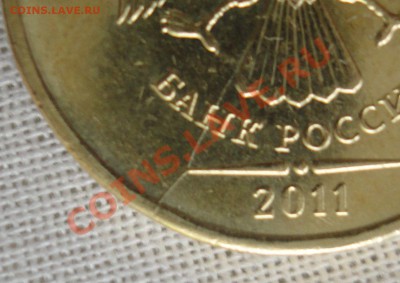 10 руб. 2011 г. - раскол штемпеля - Копия DSC00639.JPG