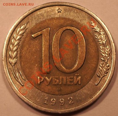 10 рублей 1992 ГКЧП - 111