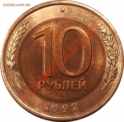 10 рублей 1992 ГКЧП - 111