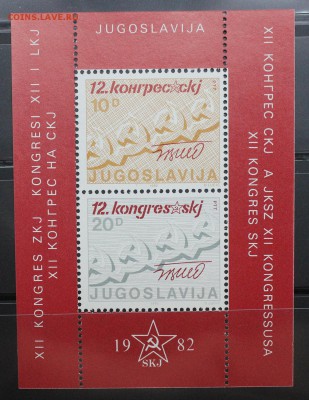 Югославия 1982 12-й конгресс съезд блок до 17.07.18 - IMG_1264.JPG