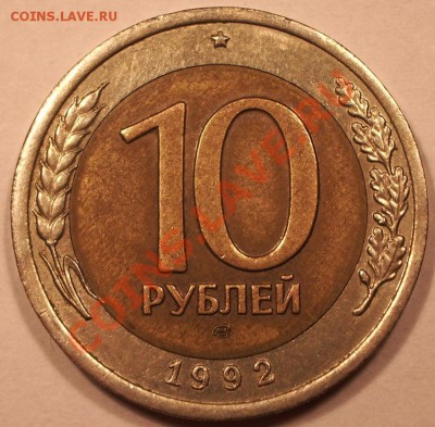 10 рублей 1992 ГКЧП - IMGP6073.JPG