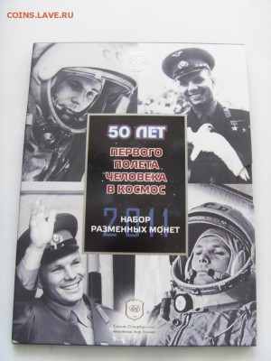 Официальный набор Гознак (СПМД) 2011 ГАГАРИН до 17.07.18 - SDC16069.JPG