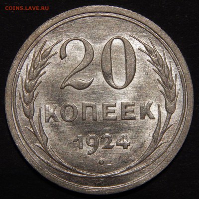 20 копеек 1924 UNC до 16.07.18 22:00 - DSCN8783.JPG