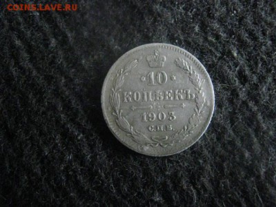 10 копеек 1903г. До 17.07.2018г. - 001.JPG