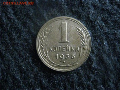 Копейка 1936г. До 17.07.2018г. - 007.JPG