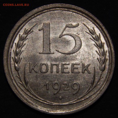 15 копеек 1929 aU-UNC до 16.07.18 22:00 - DSCN8786.JPG