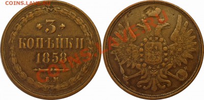 3 копейки 1858 ЕМ Сохран! до 03.05.11 22:00 - 111