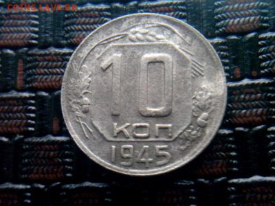 10 копеек.1945г до 13.07.18 до 22-00 - IMG_20180708_073448