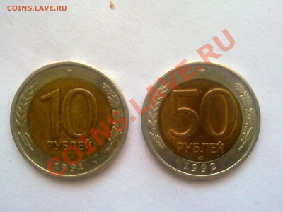 10 и 50 рублей,биметалл.Прошу оценить. - 010520111684