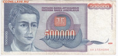 ЮГОСЛАВИЯ - 500 000 динаров 1993 г. до 17.07 в 22:00 - IMG_20180711_0009