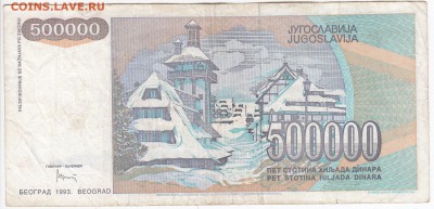 ЮГОСЛАВИЯ - 500 000 динаров 1993 г. до 17.07 в 22:00 - IMG_20180711_0005