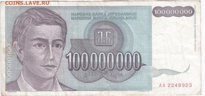 ЮГОСЛАВИЯ - 100 000 000 динаров 1993 г. до 17.07 в 22:00 - IMG_20180711_0007