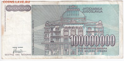 ЮГОСЛАВИЯ - 100 000 000 динаров 1993 г. до 17.07 в 22:00 - IMG_20180711_0003