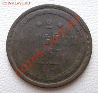 2 копейки 1863г. до 4.05.11 23:30 мск - ymDRrEHpNu6l2Nlx