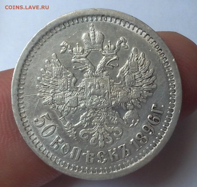 50 КОПЕЕК 1896г АГ до 12.07.18 - IMG_20180711_115458.JPG