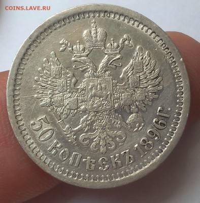 50 КОПЕЕК 1896г АГ до 12.07.18 - IMG_20180711_115036.JPG