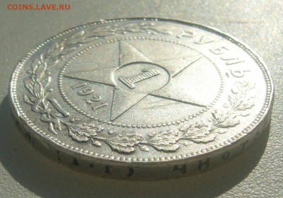 1 РУБЛЬ 1921 ГОДА ТОЧКА до 16.07-22.00.00 - P1450643.JPG