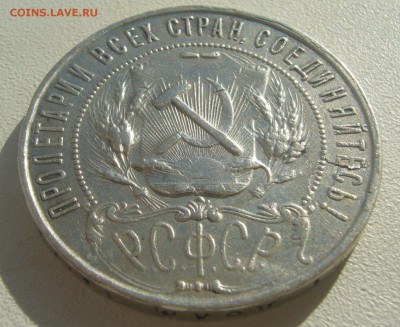 1 РУБЛЬ 1921 ГОДА ТОЧКА до 16.07-22.00.00 - P1450642.JPG