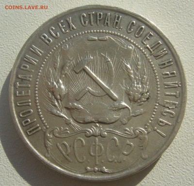 1 РУБЛЬ 1921 ГОДА ТОЧКА до 16.07-22.00.00 - P1450641.JPG