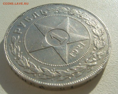 1 РУБЛЬ 1921 ГОДА ТОЧКА до 16.07-22.00.00 - P1450640.JPG