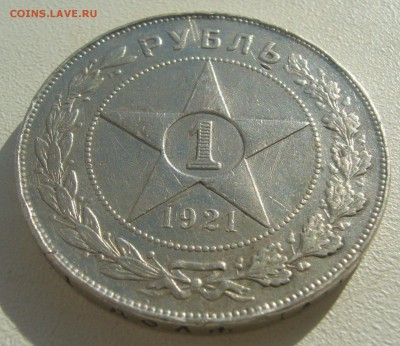 1 РУБЛЬ 1921 ГОДА ТОЧКА до 16.07-22.00.00 - P1450639.JPG