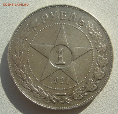1 РУБЛЬ 1921 ГОДА ТОЧКА до 16.07-22.00.00 - P1450638.JPG