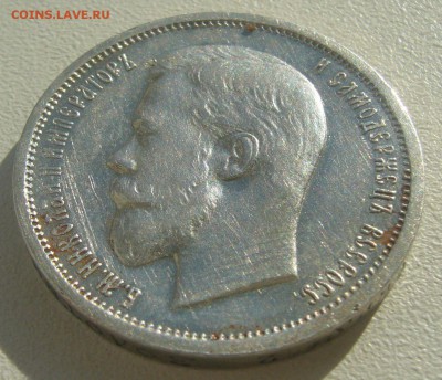 50 КОПЕЕК 1912 года до 16.07-22.00.00 - P1450647.JPG