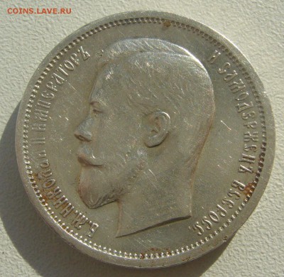 50 КОПЕЕК 1912 года до 16.07-22.00.00 - P1450646.JPG
