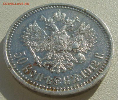 50 КОПЕЕК 1912 года до 16.07-22.00.00 - P1450645.JPG