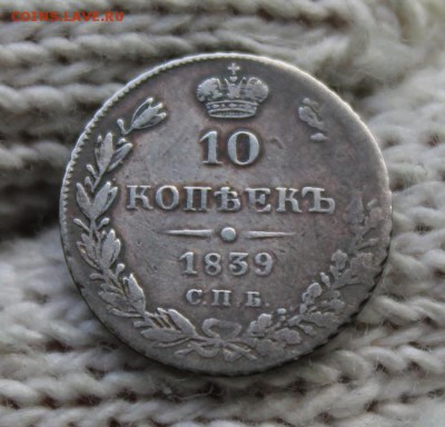 10 копеек 1839 г. СПБ НГ. Гербы. До 16.07 22:10(мск) с 200р - IMG_0082_cr