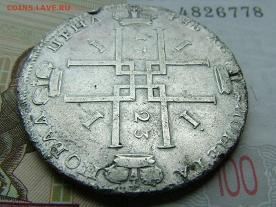 1 рубль 1723 года, определение стоимости - DSCF9125.JPG