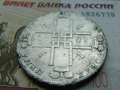 1 рубль 1723 года, определение стоимости - DSCF9123.JPG