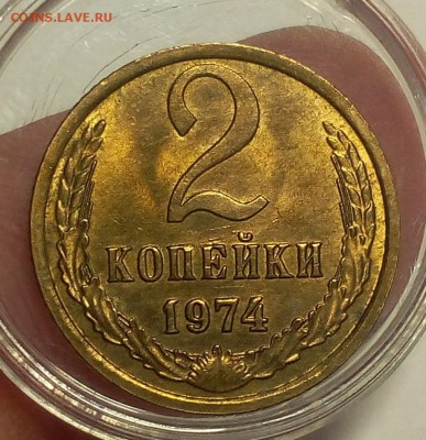 2 КОПЕЙКИ 1974г мешковой UNC до 12.07.18 - IMG_20180711_211609.JPG