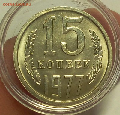 15 КОПЕЕК 1962, 1977, 1977 мешковой UNC до 12.07.18 - IMG_20180711_212102.JPG