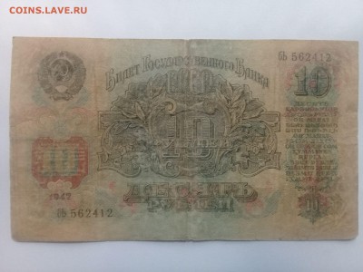 10 рублей 1947 до 16.07.18 22:00 - 10 19471