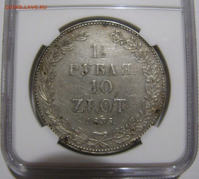 2 РУБЛЯ - 10 ЗЛОТЫХ 1835 года НГ. В СЛАБЕ. С 200 рублей. - мм (3).JPG