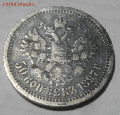 50копеек 1897г аг.до 17.07.18.в 22.00мск - IMGP0401.JPG
