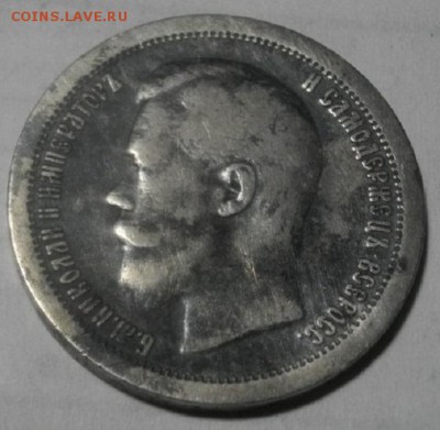 50копеек 1897г аг.до 17.07.18.в 22.00мск - IMGP0398.JPG