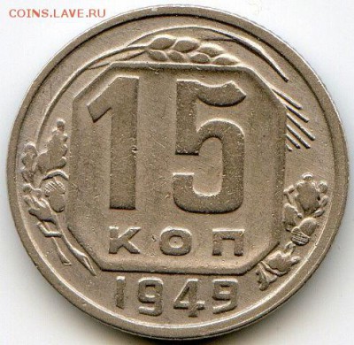 15 и 20 копеек 1949 до 14.07.18, 22:30 - #1464