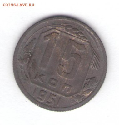 15 копеек 1951 до 14.07.18, 22:30 - #2793