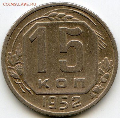 1, 2, 3, 5, 10, 15, 20 коп. 1952 до 14.07.18, 22:30 - #1490