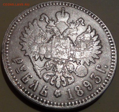 Рубль 1893 (МЦМ) - SAM_0598.JPG