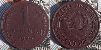 1 копейка 1925, до 17.07.2018г. 22:00 мск - 1копейка1925