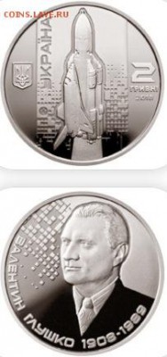 Юбилейка Украины - Украина, 2018г., Валентин Глушко