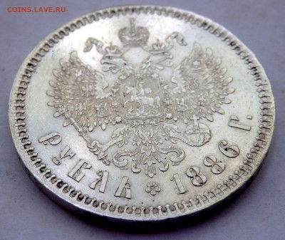 1 рубль 1886 (А.Г) оценка - P7120112.JPG