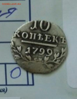 10 копеек 1799 клон? - г