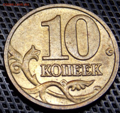 10 копеек 2002 м  шт.Б1 (Редкая) Штемпельный блеск - 26r