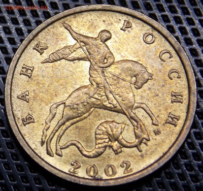 10 копеек 2002 м  шт.Б1 (Редкая) Штемпельный блеск - 26