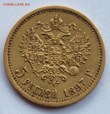 5 рублей 1897 года (АГ), 22.00 мск 13.07.18 - DSC_1836.JPG